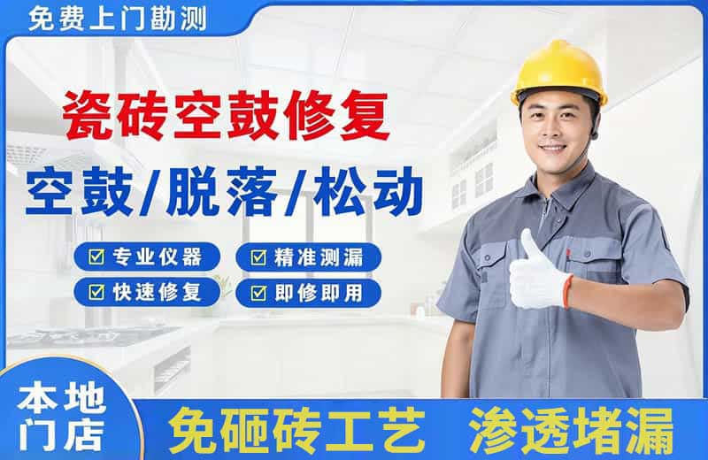 瑞丽瓷砖空鼓修复