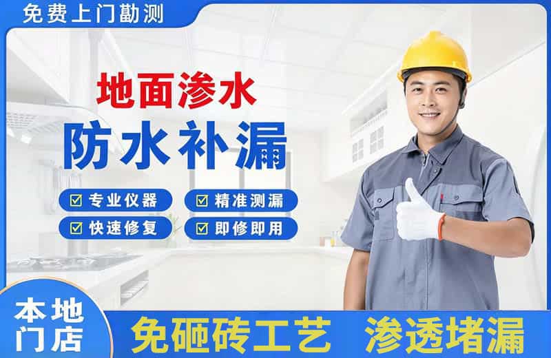 瑞丽地面渗水维修