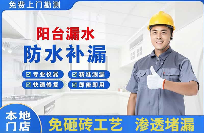 瑞丽阳台漏水维修