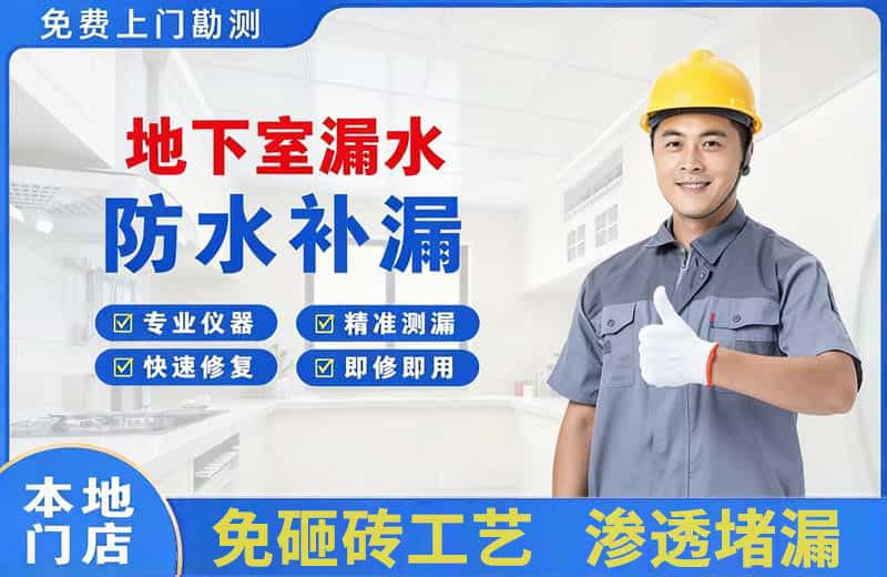 瑞丽地下室漏水维修