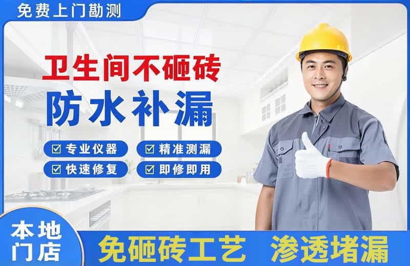 瑞丽卫生间不砸砖修补漏水